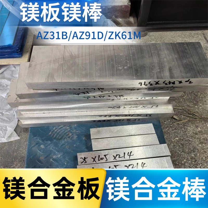 镁合金AZ31B AZ91D ZK61 MB15 MB8 MB2镁板 镁棒0.5-300mm可零切