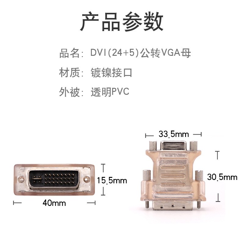 现货DVI 24+5公转VGA母转接头 50个袋装数字信号转模拟转换头