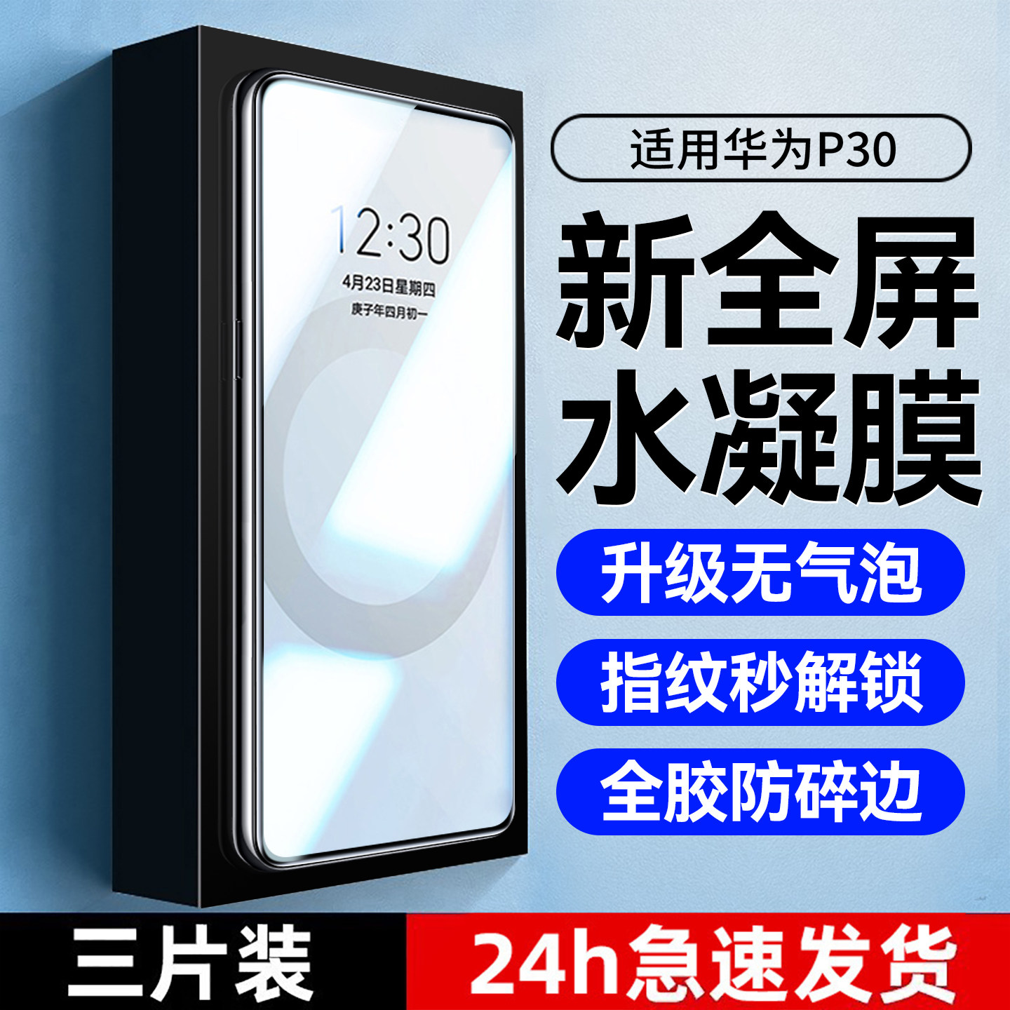 适用于华为P30水凝保护膜