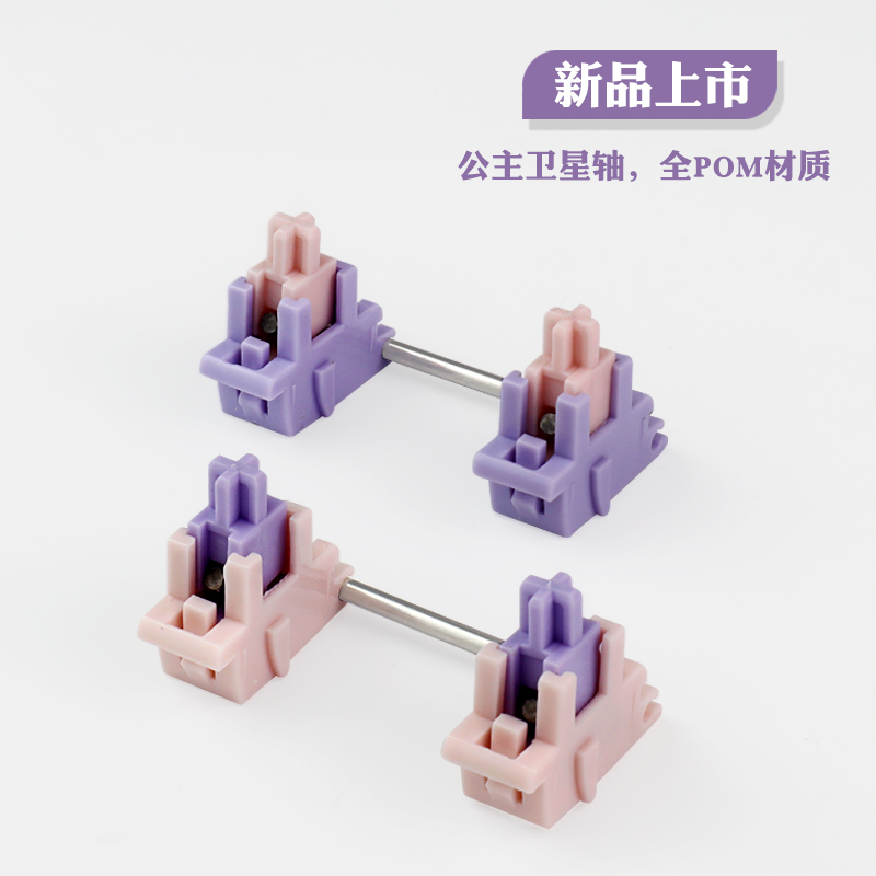 D冰淇淋公主钢板卫星轴二代 适用于98.87.75.65.68.60机械键盘