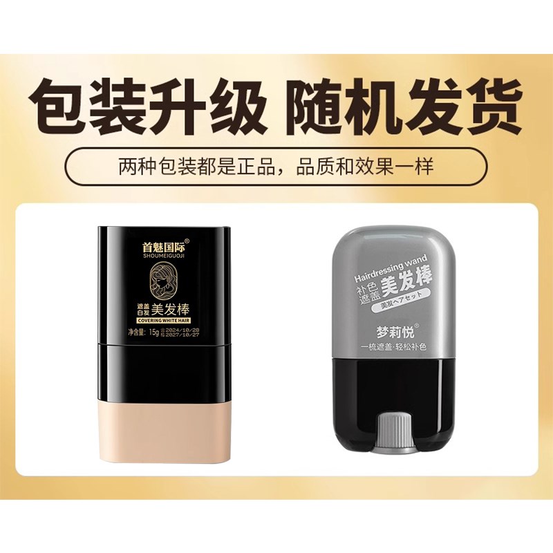 美发棒遮白发纯植物一次性美发笔不掉色发根补色棒遮盖白发神器