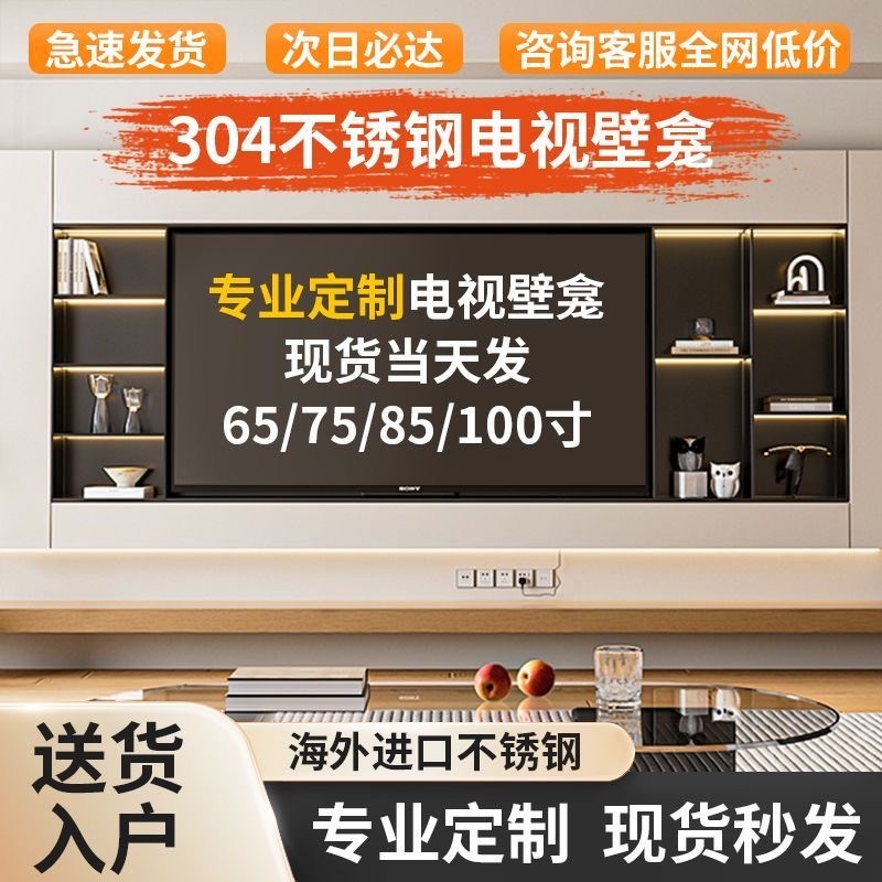 304不锈钢电视壁龛嵌入式65/75寸金属电视柜壁龛背景墙镂空内嵌框