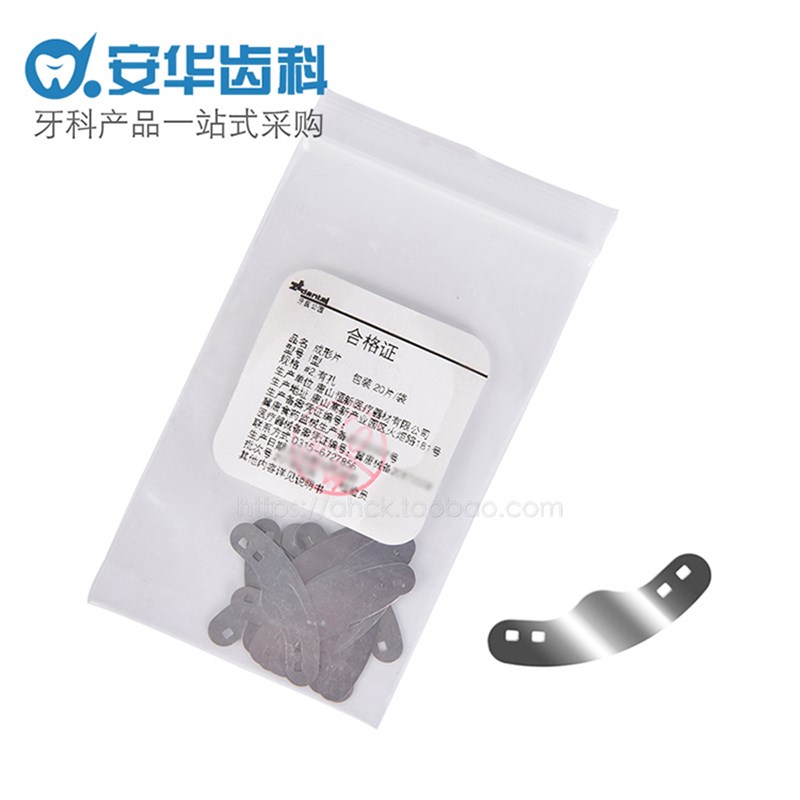 牙科成型片金属成型片不锈钢有孔成型片小中大三号20片装牙科材料