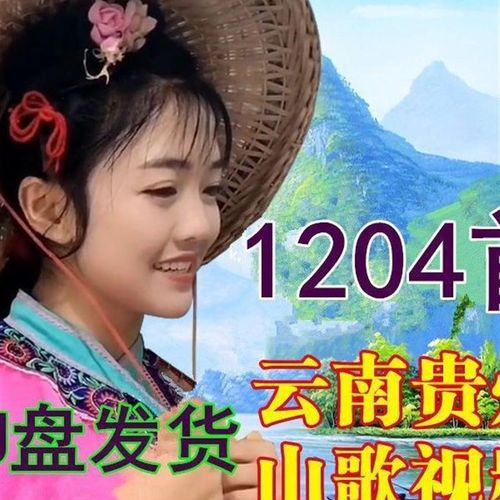 云南贵州山歌情歌对唱看戏机电视机山歌剧高清视频MP4车载优盘