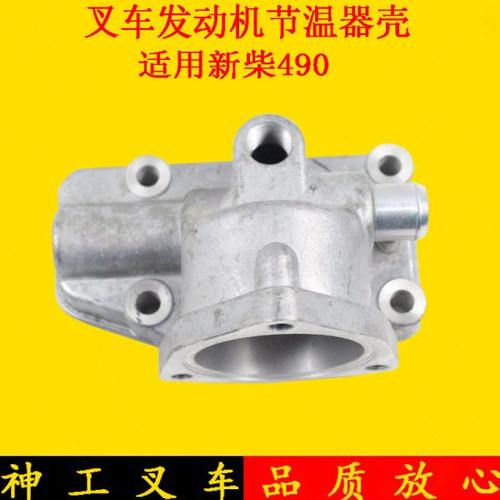叉车节温器壳节温器座节温器底座配新柴490适用杭叉合力龙工3吨