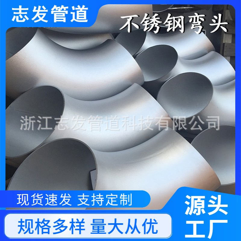 厂家供应 不锈钢304管件 90度弯头 高压冲压对焊异径弯头 批发