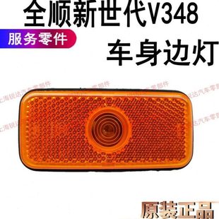 适用全顺新世代V348边灯全顺侧围灯侧灯全顺后边灯后侧围灯边灯