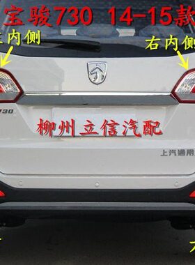 车灯宝骏73014-15款宝骏730后杠灯后雾灯尾灯后组合灯灯总成