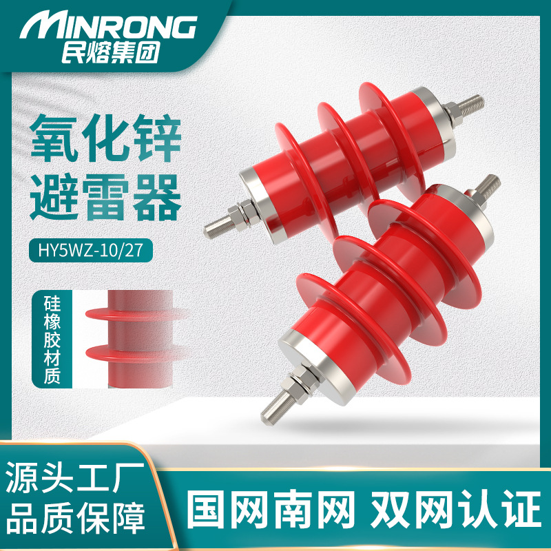 民熔HY5WZ-10/27户外柱上高压复合氧化锌避雷器7.6/27电站型6KV