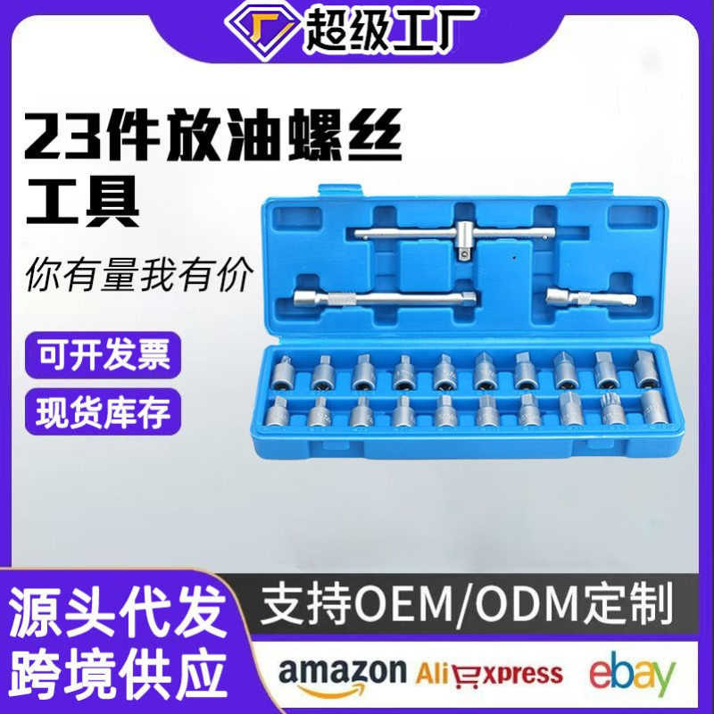 23件汽车放油螺丝扳手拆油底壳螺丝套筒扳手放机油换油拆卸工具