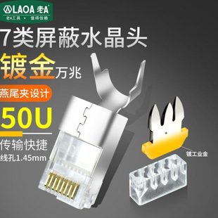 老A 七类水晶头铜壳镀金cat7类RJ45万兆屏蔽网线水晶头网线接头