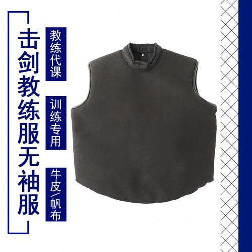 击剑服无袖教练服 牛皮教练服 无袖 无袖帆布教练服 击剑器材