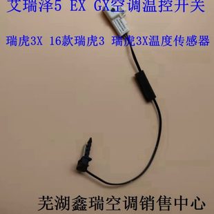适配于奇瑞艾瑞泽5EXGX瑞虎3X16款 瑞虎3汽车空调蒸发器温度传感器