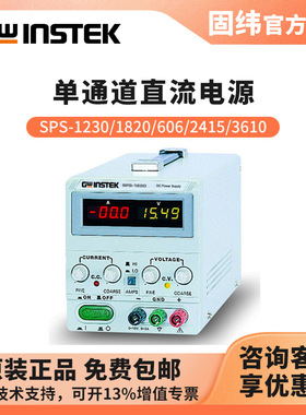 固纬GWINSTEK 开关直流电源SPS-1820/3610/606/1230/2415
