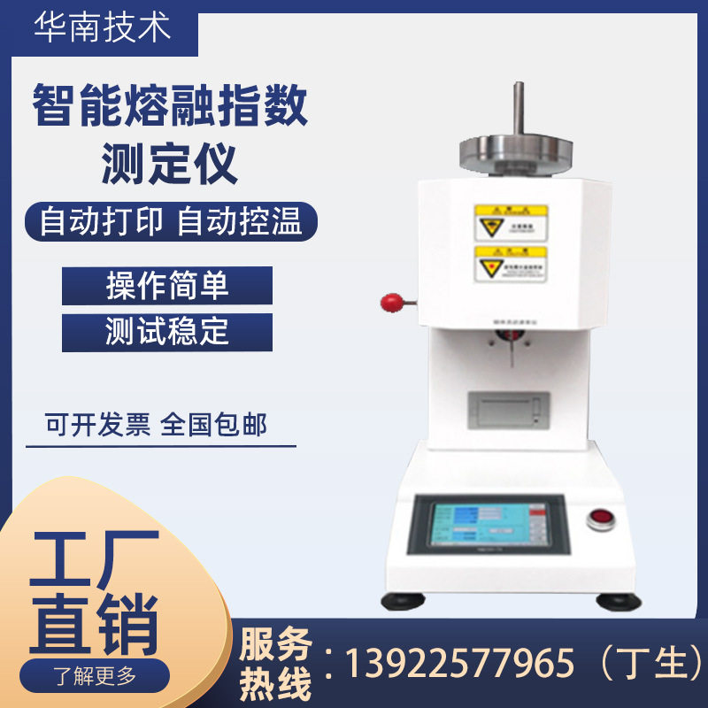 熔融指数试验机熔体流动速率仪塑胶颗粒熔体流速测试塑料流速检测
