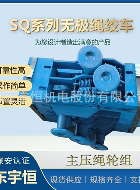 宇恒自产自销煤矿设备无极绳连续牵引车配件主压绳轮组