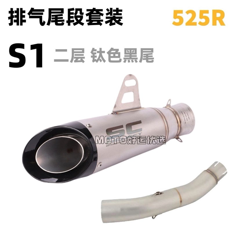 适用于无极525R 改q装排气管SC尾段直排竞技声浪升级美观减重