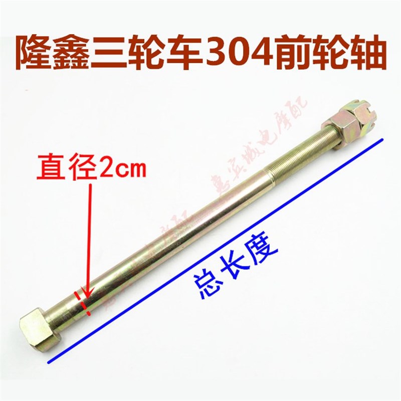 三轮车前轴 g宗申福田隆鑫前轴1.5 2cm前轮轴 轮毂轴 摩托车轴