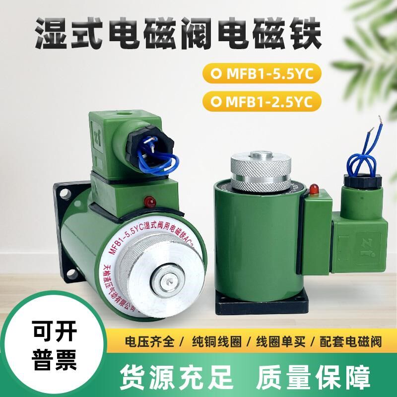 液压电磁阀线圈MFB1-5.5YC湿式阀用电磁铁MFZ1-2.5/3/4/7YC全铜线