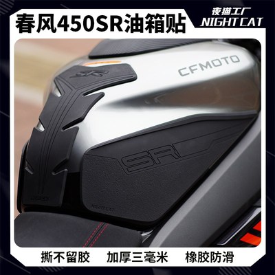适用春风450SR-S油箱贴鱼骨贴车贴防滑贴盖保护贴纸贴花改装配件