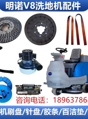 明诺MN-V8驾驶式洗地机配件吸水胶条洗地刷盘针座电机排污管刷片