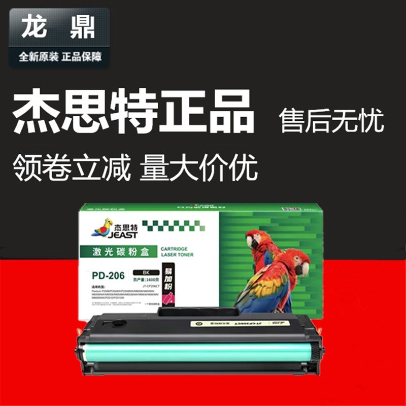 杰思特JT-CP206CT适用奔图PD-206硒鼓P2510 M6506 M6606墨盒M6556