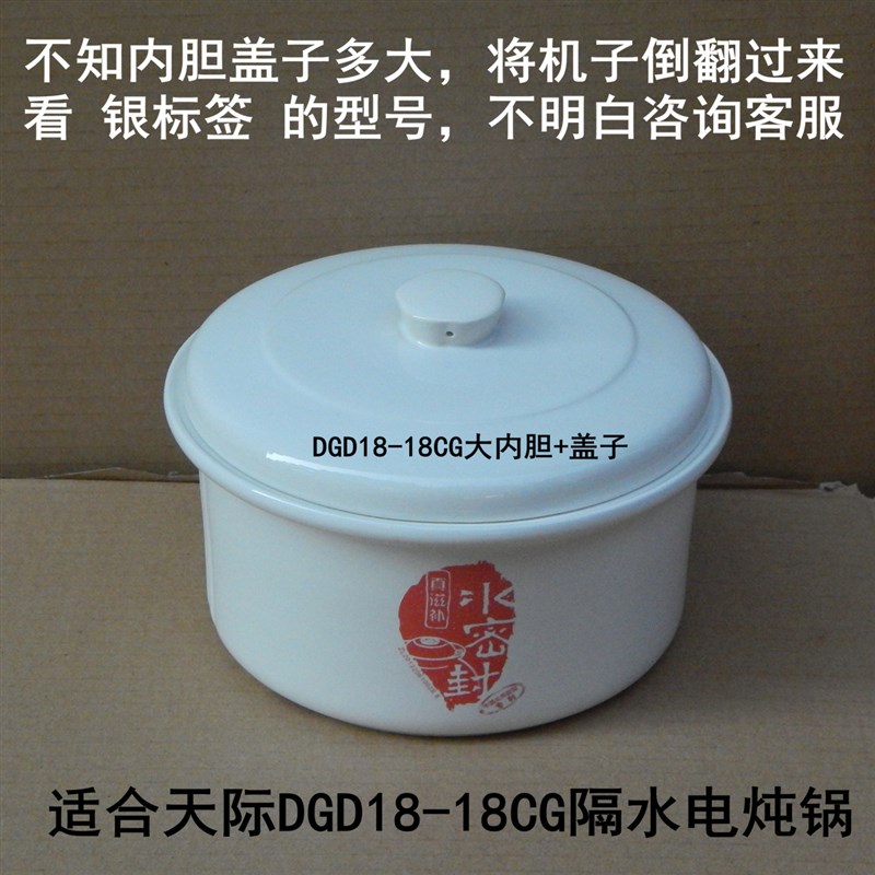 原装原厂天际DGD18-18CG微电脑隔水电炖锅内胆盖内锅炖盅1.8L配件