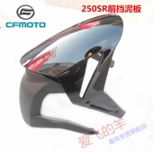 春风摩托车原厂配件250SR前挡泥板250 6前泥瓦前泥板前挡板外壳
