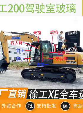 徐工XE200DA挖掘机驾驶室全车前后档左右门天窗上下挡风钢化玻璃