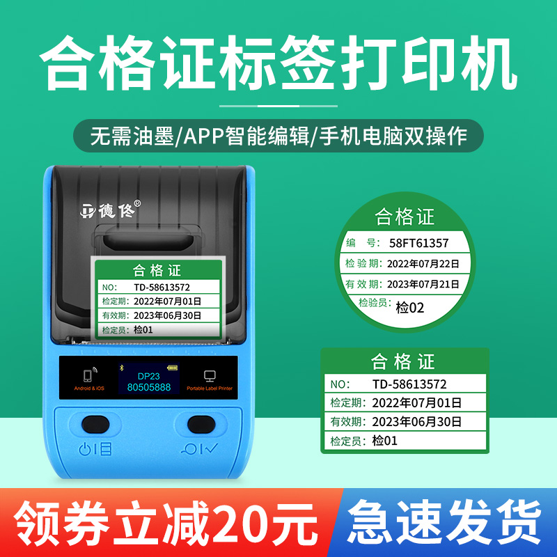 德佟DP23产品合格证标签打印机质检绿色计量仪器设备质量检验校准