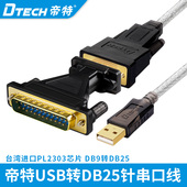 帝特 USB转232串口线公头数据线工业级DB9针转db25针电脑打印切割