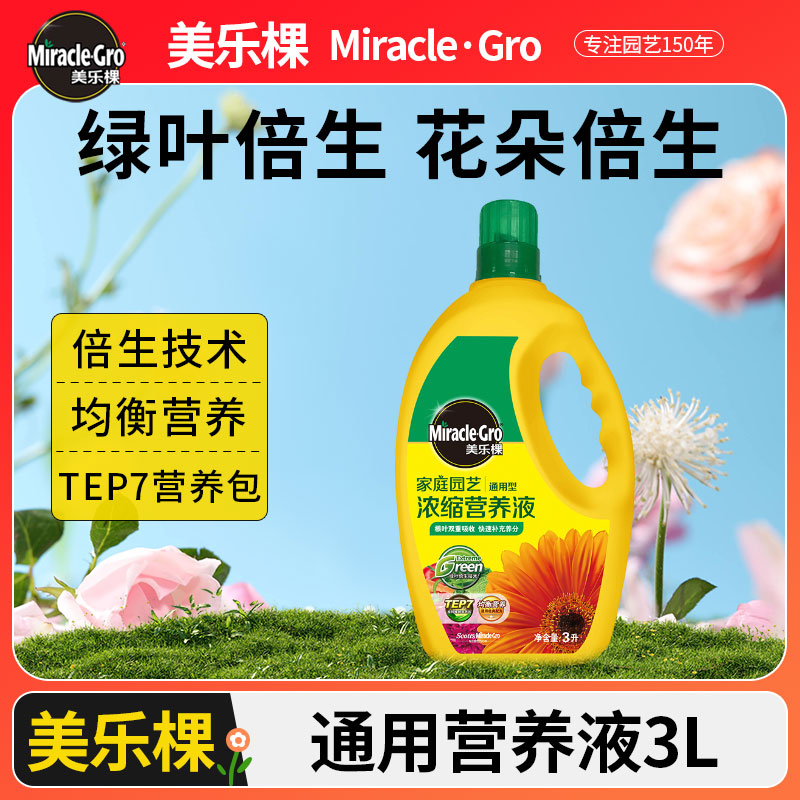 美乐棵大包装3L植物通用营养液家庭盆栽植物通用型花肥料玫瑰月季