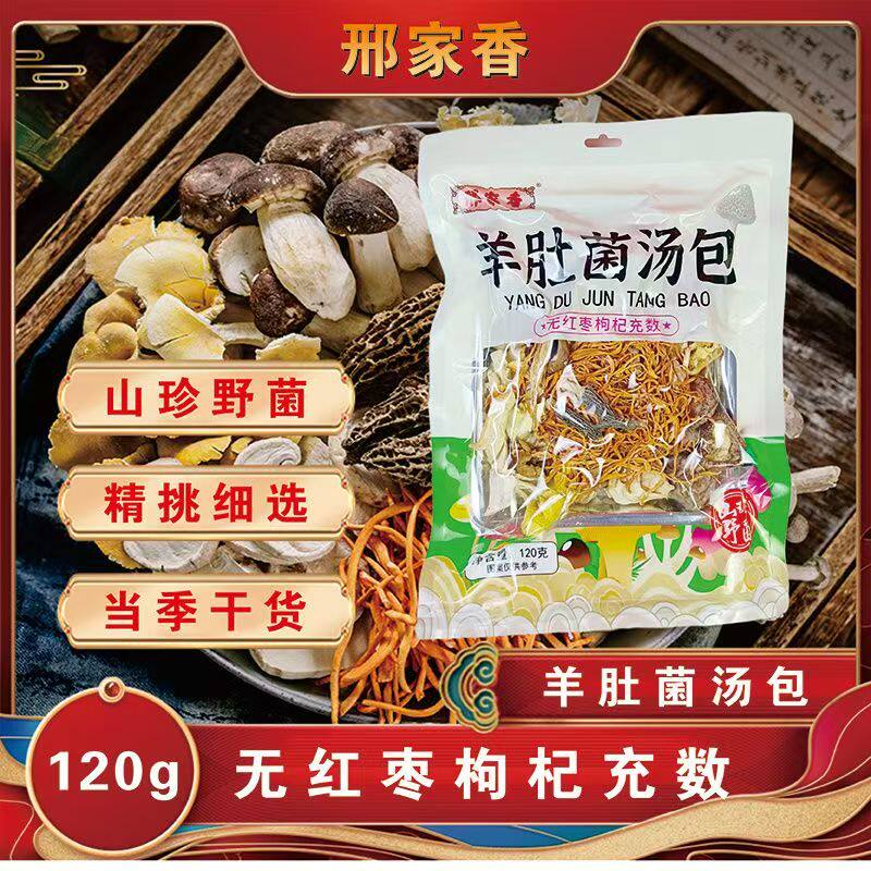当季羊肚菌汤包无红枣枸杞充数煲汤菌汤包排骨鸽子菌菇调味料