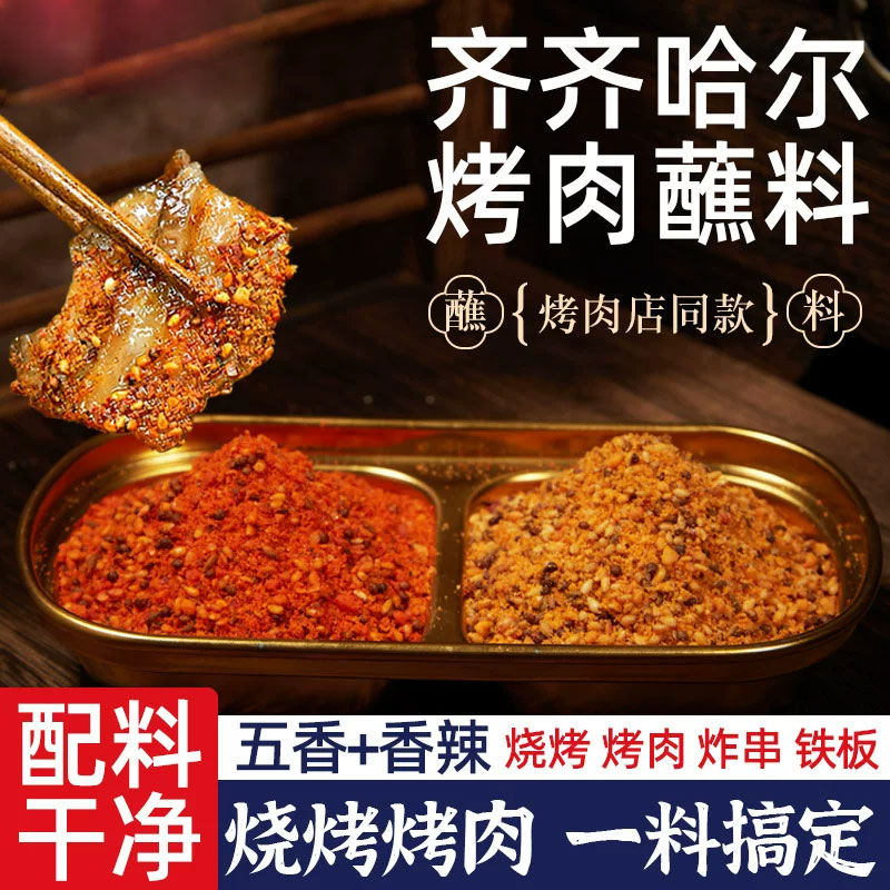 齐齐哈尔烤肉蘸料东北烧烤调料撒料餐饮韩式干料炸串家用五香干碟