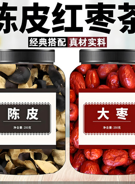 红枣老陈皮组合茶泡水喝中药材整个大枣搭配黑色老陈皮干货养生茶