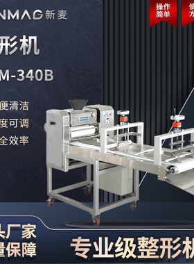 SINMAG新麦官方SDM-340B 面包蛋糕整形机 吐司面团塑形机