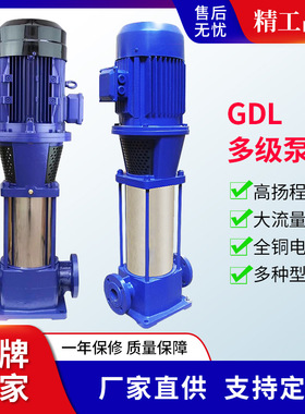 GDL立式多级离心泵 管道泵稳压泵 供水增压水泵 大流量高扬程