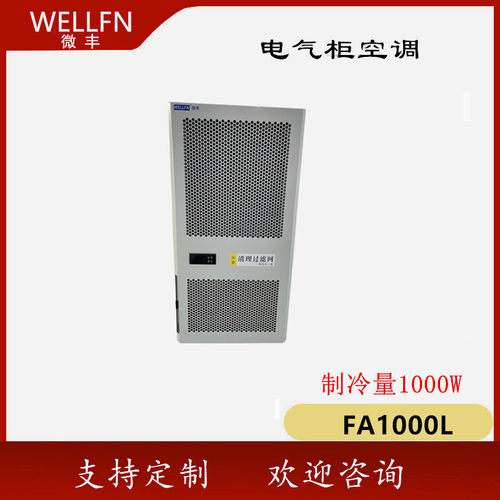 FA1000L电气柜精密降温制冷空调AC1000 无锡微丰  壁挂式制冷机