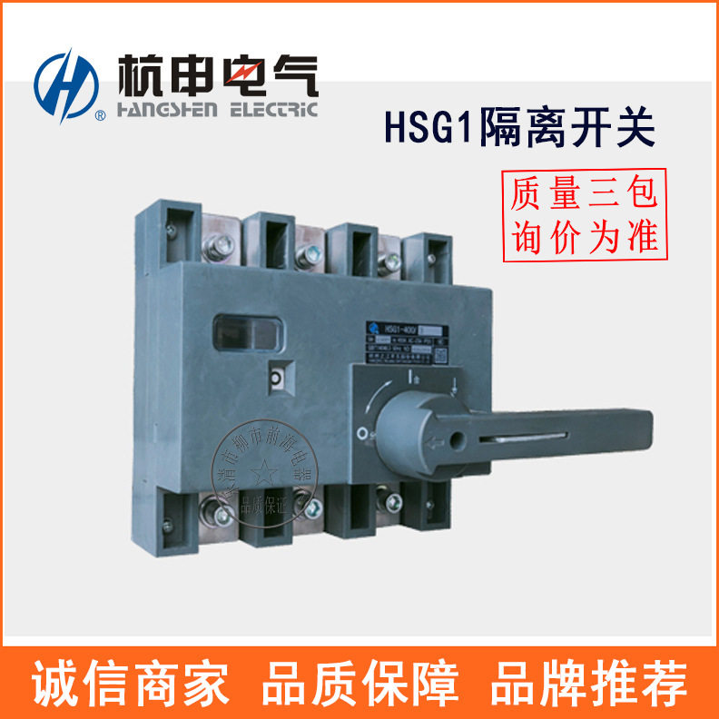 杭申隔离开关HSG1-250/400/630杭州之江负荷隔离开关