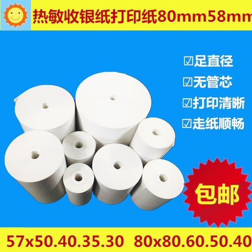 热敏收银纸无管芯收款机打印卷纸57mm.80mmX20X30X35X40X50x60x80