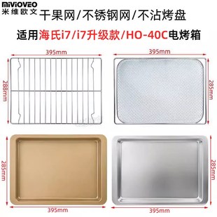 不沾烤盘适用海氏40L升i7 40C电烤箱不锈钢烤网架烤盘干果炸篮