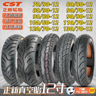 130 cst轮胎70 12真空胎电动车踏板摩托车外胎 120 110