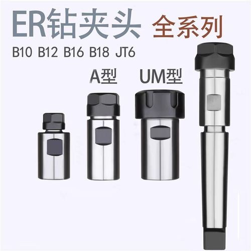 数控ER钻夹头 铣夹头B16 B18 JT6-ER11A ER16A ER20A ER25 ER32UM