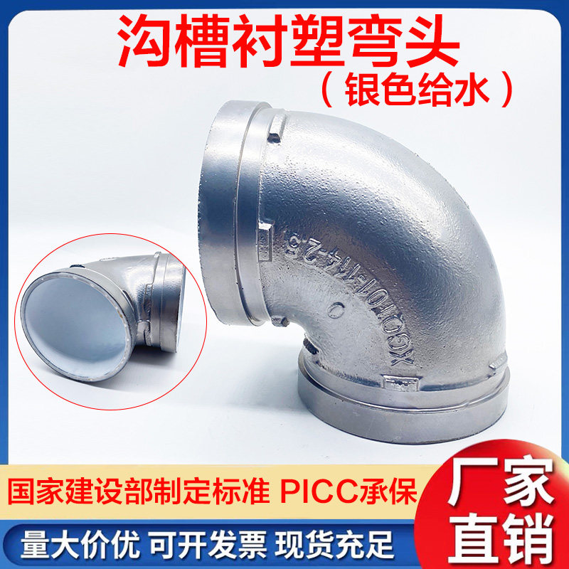 沟槽衬塑弯头生活给水饮用水管弯头卡箍内衬塑镀锌色银色90度弯