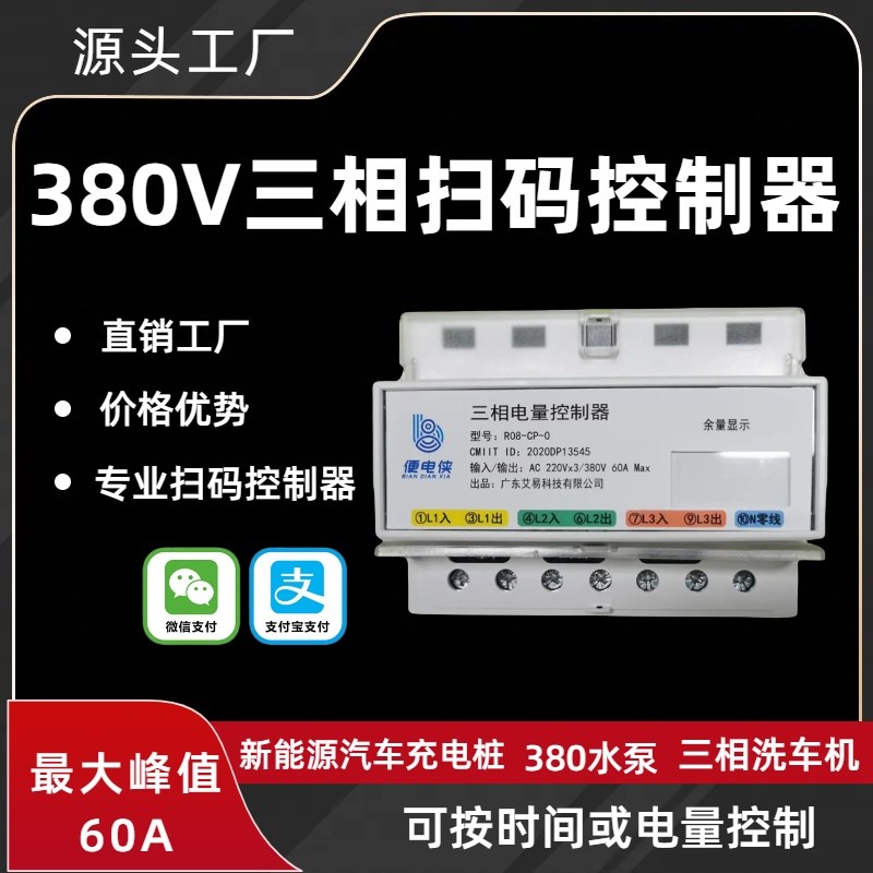 三相电380V自助加水机扫码支付通电计时控制器智能收费开关充电桩