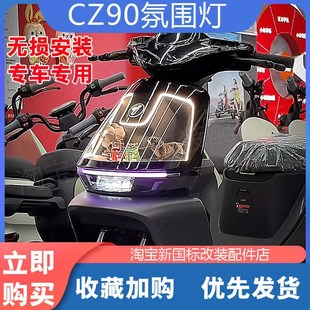 饰彩灯条c80c氛围灯改装 C85C透明面板装 配件 号电动车CZ90 适配九