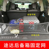 适用于途达后备箱网兜 收纳储物网拉网档 弹力网后背箱固定行李网