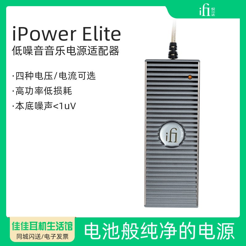iFi/悦尔法iPower Elite低噪音电源适配器直流消噪净化滤波器