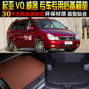14款 起亚VQ威客专用后备箱尾箱垫配件 2006