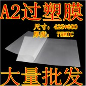 A2塑封膜7.5丝 12.5丝热塑封塑机4K过塑膜资料护卡纸过胶片 10丝